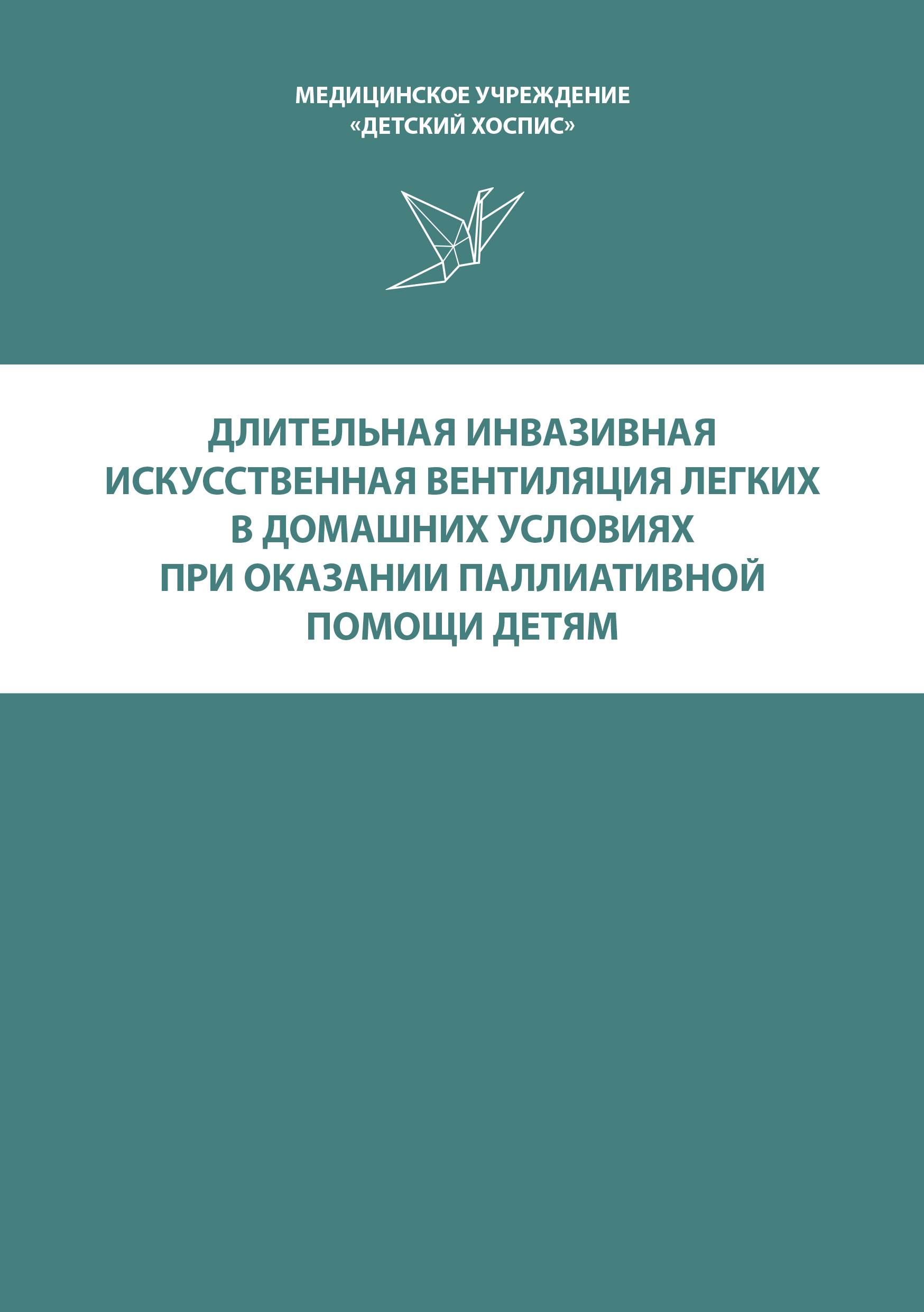 Длительная инвазивная искусственная вентиляция легких в домашних условиях  при оказании паллиативной помощи детям » Детский хоспис